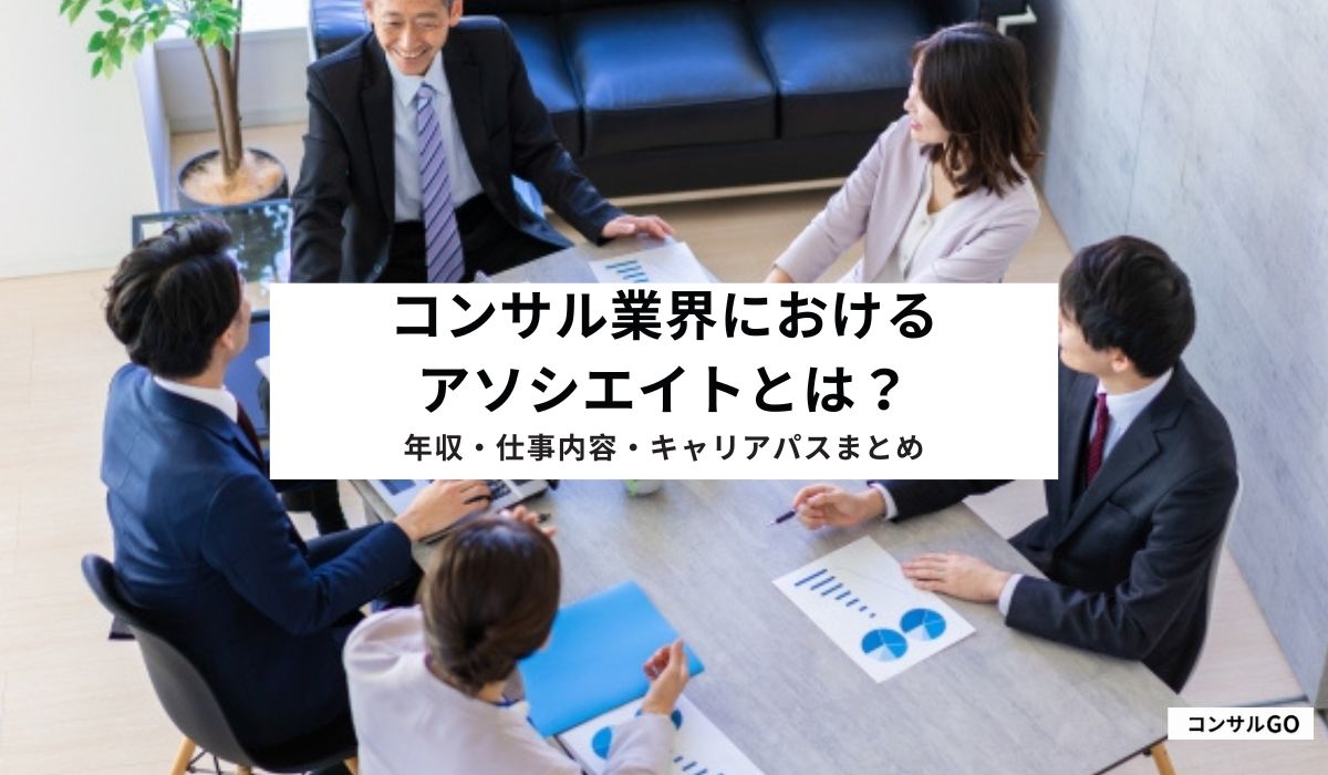 コンサル業界におけるアソシエイトとは？年収・仕事内容・キャリアパスまとめ
